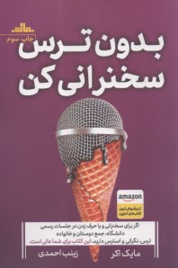 پایانه - بدون ترس سخنرانی کن