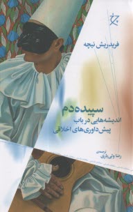 پایانه - سپیده دم : اندیشه هایی در باب پیش داوری های اخلاقی