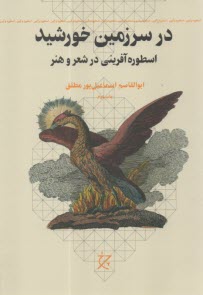 پایانه - در سرزمین خورشید: اسطوره آفرینی در شعر و هنر