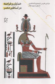 پایانه - خدایان و فراعنه در اساطیر مصر