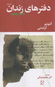 پایانه - دفترهای زندان (دفتر پنجم)