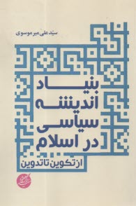 پایانه - بنیاد اندیشه سیاسی در اسلام : از تکوین تا تدوین