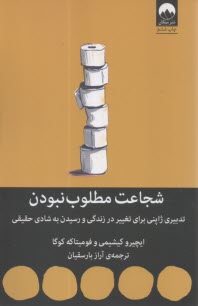 پایانه - شجاعت مطلوب نبودن: تدبیری ژاپنی برای تغییر در زندگی و رسیدن به شادی حقیقی