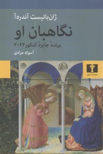 پایانه - نگاهبان او