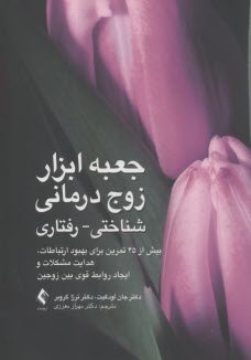 پایانه - جعبه ابزار زوج درمانی شناختی- رفتاری بیش از 45 تمرین برای بهبود ارتباطات