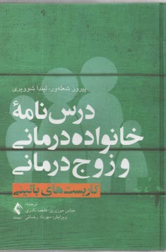 پایانه - درس نامه خانواده درمانی و زوج درمانی (جلد اول) کاربست های بالینی