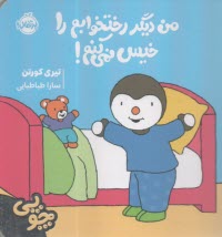 پایانه - چوپی: من دیگر رختخوابم را خیس نمی کنم !