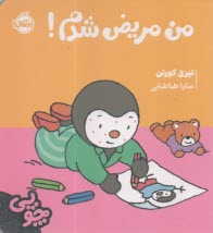 پایانه - چوپی: من مریض شدم !