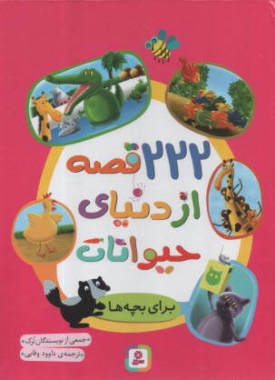 پایانه - 222 قصه از دنیای حیوانات برای بچه ها