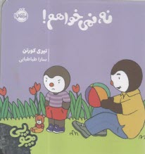 پایانه - چوپی: نه، نمی خواهم!