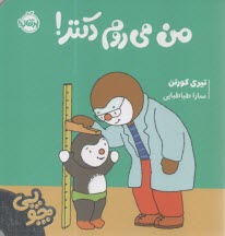 پایانه - چوپی: من می روم دکتر!