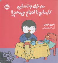 پایانه - چوپی: من خودم به تنهایی کارهایم را انجام می دهم! پرتقال
