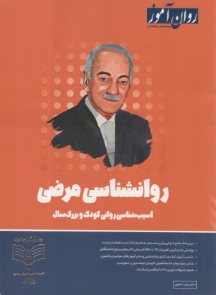 پایانه - روان آموز ارشد: روانشناسی مرضی، آسیب شناسی روانی کودک و بزرگ سال