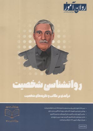 پایانه - روان آموز ارشد: رواننشاسی شخصیت، درآمدی بر مکاتب و نظریه های شخصیت