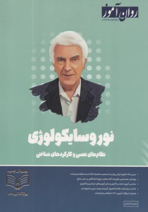 پایانه - روان آموز ارشد: نوروسایکولوژی، نظام های عصبی و کارکردهای شناختی