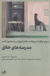 پایانه - مدرسه های خلاق: مردم چگونه می توانند نظام آموزشی را متحول کنند