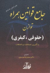 پایانه - جامع قوانین همراه حقوقی و کیفری