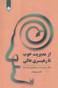 پایانه - از مدیریت خوب تا رهبری عالی : هنر مدیریت و رهبری مدرسه