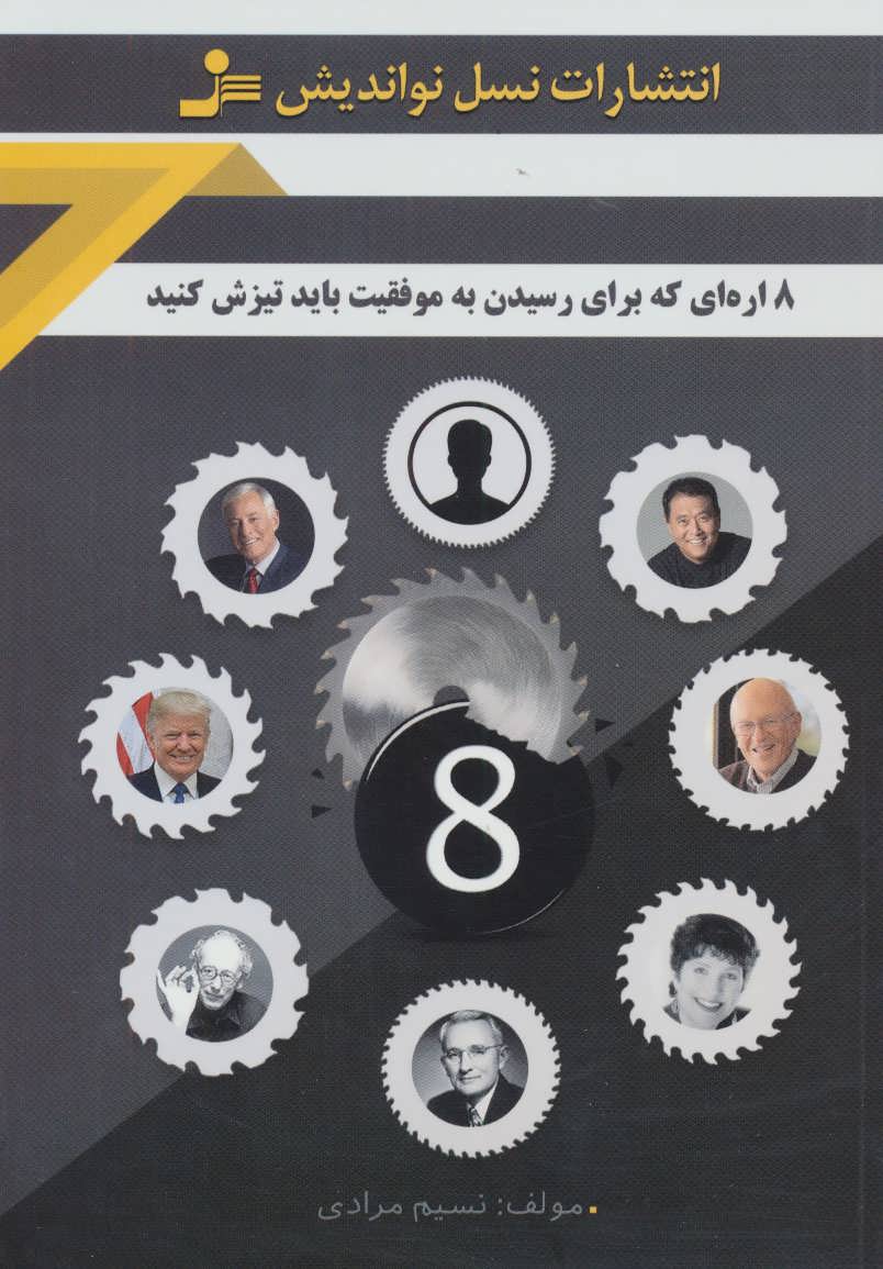 پایانه - 8 اره ای که برای رسیدن به موفقیت باید تیزش کنید