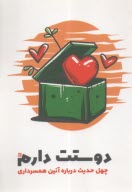 پایانه - دوستت دارم: چهل حدیث درباره آیین همسرداری