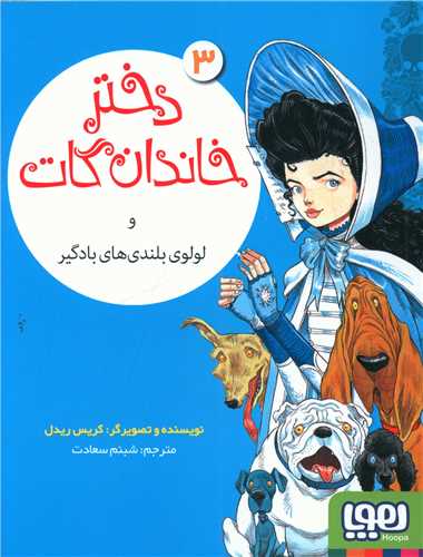 پایانه - دختر خاندان گات و لولوی بلندی های بادگیر