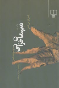 پایانه - میهمان خزانی: مجموعه شعر