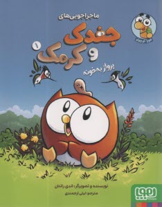 پایانه - ماجراجویی های جغدک و کرمک: پرواز به خونه (1)