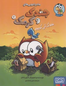 پایانه - ماجراجویی های جغدک و کرمک: فقط یک آبی کوچولو (2)