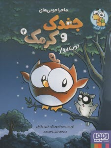 پایانه - ماجراجویی های جغدک و کرمک: درس پرواز (3) هوپا