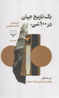 پایانه - یک تاریخ جهان در 100 شیء: از مشته تبر تا کارت اعتباری