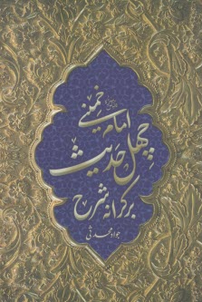 پایانه - بر کرانه شرح چهل حدیث امام خمینی (ره)