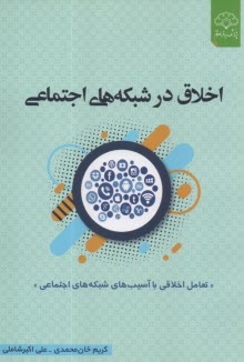 پایانه - اخلاق در شبکه های اجتماعی: مواجهه ای اخلاقی با آسیب های شبکه های اجتماعی