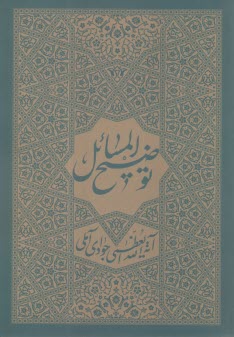 پایانه - توضیح المسائل