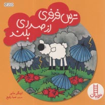 پایانه - ترس فرفری از صدای بلند