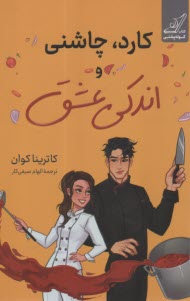 پایانه - کارد، چاشنی و اندکی عشق