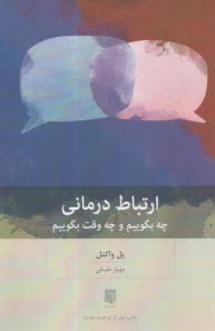 پایانه - ارتباط درمانی: چه بگوییم و چه وقت بگوییم