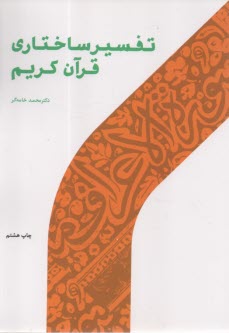 پایانه - تفسیر ساختاری قرآن کریم