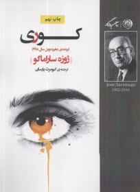 پایانه - کوری