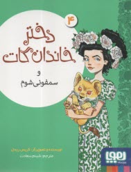 پایانه - دختر خاندان گات و سمفونی شوم ج(4)