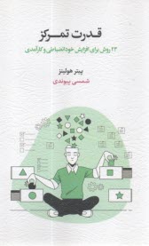 پایانه - قدرت تمرکز: 23 روش برای افزایش خود انضباطی و کارآمدی