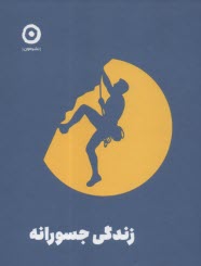 پایانه - زندگی جسورانه