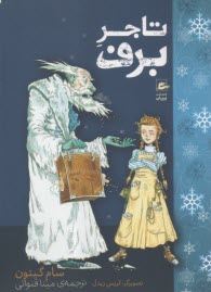 پایانه - تاجر برف