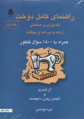 پایانه - راهنمای کامل دوخت (دوره 2جلدی)