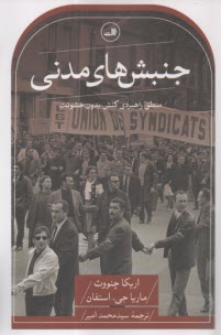 پایانه - جنبش های مدنی: منطق راهبردی کنش بدون خشونت