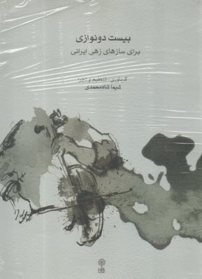 پایانه - بیست دو نوازی برای سازهای زهی ایرانی