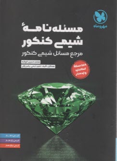 پایانه - مهروماه: مسئله نامه شیمی کنکور