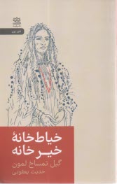 پایانه - خیاط خانه خیرخانه