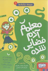 پایانه - مدرسه  ی خیال باف ها 1: معلمم آدم فضایی شده