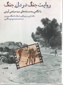 پایانه - روایت جنگ در دل جنگ: با نگاهی به مستندهای سیدمرتضی آوینی