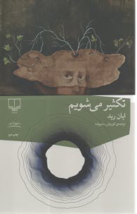 پایانه - تکثیر می شویم